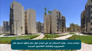 إيصال سداد.. وزارة الإسكان ترد على الجدل حول حجز شقق «سكن لكل المصريين» وتكشف التفاصيل الجديدة